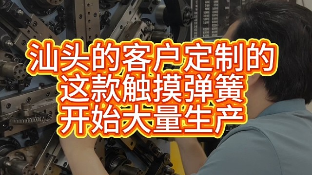 汕头客户定制的这款触摸弹簧开始大量生产