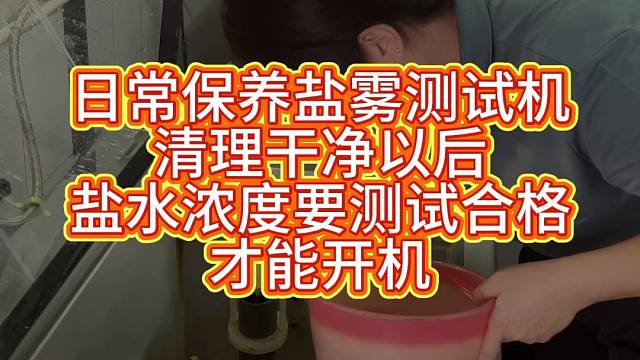 电池弹片盐雾测试机日常清理