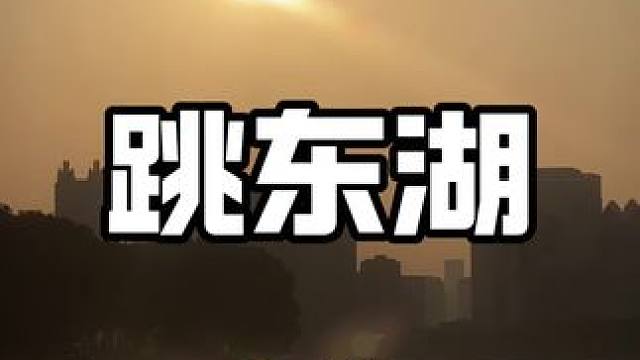 炎炎夏日带大家体验一下独属于武汉人的清凉与浪漫#武汉 #凌波门 #跳东湖 #武汉玩水去哪里