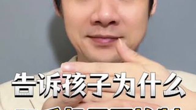 告诉孩子为什么玩手机需要控制，让孩子分清欲望和需求的区别#孩子教育 #父母课堂 #育儿 #认知   