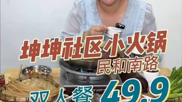 49块9就能在新开的坤坤社区小火锅吃一个双人餐，太划算了。#吃火锅 #吃喝玩乐 #