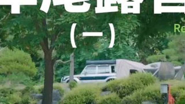 车尾露营（一）带着狗子去露营~#露营 #助眠 #解压 #萌宠 #户外露营