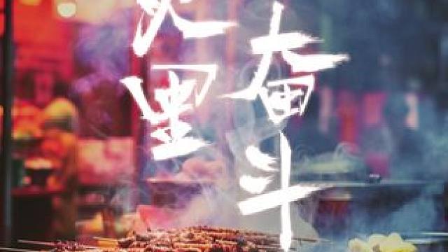 烟火里奋斗，见证人间百态 一个小小烧烤摊，却见证人间百态。生活匆忙，别忘了爱你的人~ #短剧 #平凡