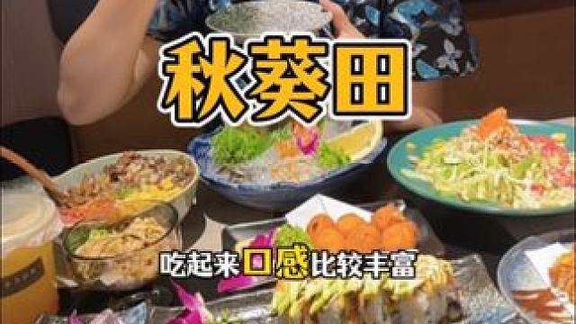 好吃平价的日料店#秋葵田