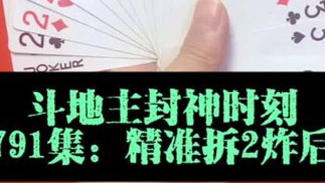 斗地主封神时刻 第791集：精准拆2残局骗8炸#原创视频 #扑克牌 #斗地主
