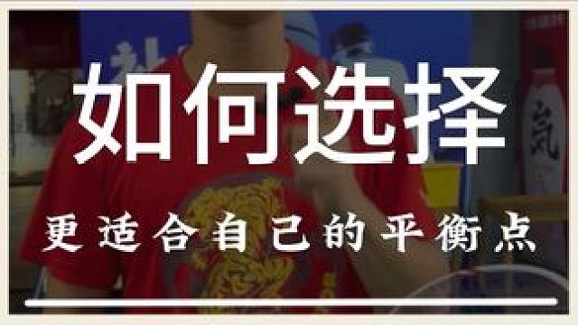 一条视频教会你如何选择适合自己的平衡点球拍 #羽毛球 #源式羽球 #干货分享