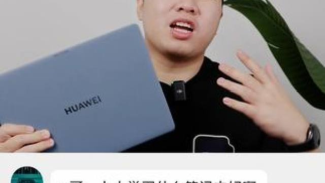 上大学买什么笔记本好？ #笔记本电脑 #华为 #华为笔记本 #数码科技 #数码