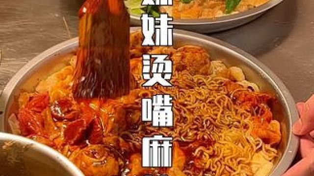 烫嘴麻辣烫 #衢州 #强烈推荐 #麻辣烫 #常山烤饼 #干拌麻辣烫