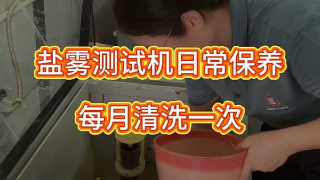 盐雾测试机日常保养，每月清洗一次