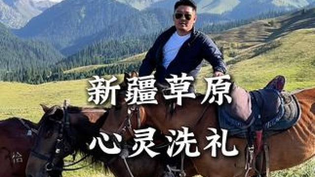 新疆草原之旅，心灵的洗礼#骑马 #新疆 #恰西森林公园 #鳄珍