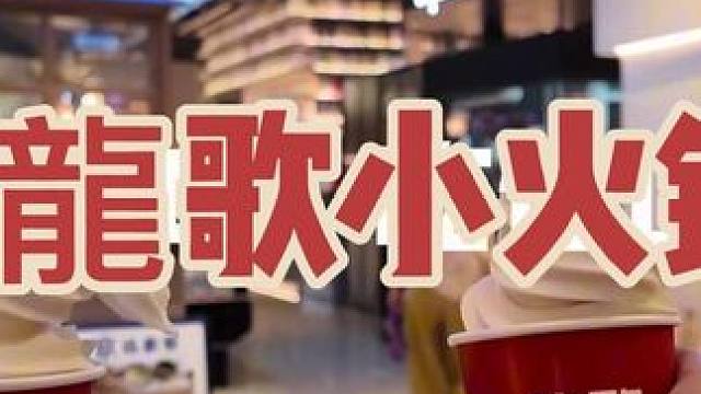 龍歌自助小火锅 59.9，天一新开龍歌自助小火锅
#vlog日常 #龍歌自助小火锅 #宁波美食推荐 