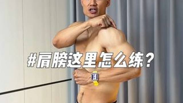 肩后束这里缺一块，这样练能上重量肩还很舒服！#健身干货 #肩部训练 #好身材练起来 #一起来锻炼