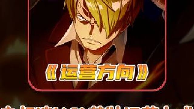 航海王壮志雄心 鬼叔说运营其实比谁都清楚哈基壮的问题，但是他们就是想做免费的顶级PVP横版格斗#航海