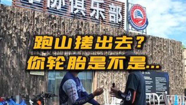 跑山搓出去？轮胎看看吧 跑山搓出去？轮胎看看吧 #摩托车 #摩托车骑行 #正新轮胎 #摩托车安驾培训