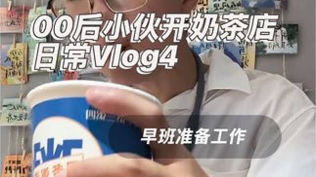 #vlog日常 #vlog十亿流量扶持计划 #vlog #00后创业 今天带大家看看奶茶店早班需要做