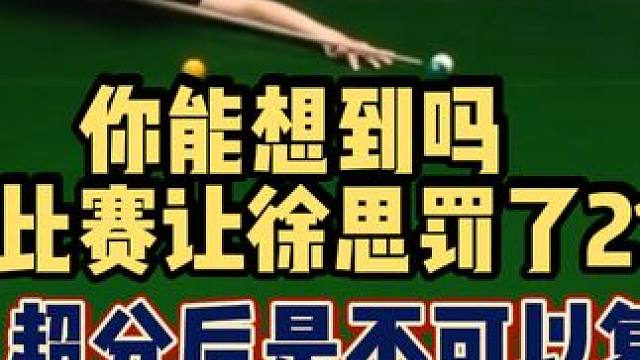 这绝对是徐思最意难平的比赛 领先67超了16分最后要变成悲剧 #是时候展现真正的技术了 