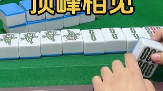 顶峰相见 #小麻将解心宽 #上热搜 #一顿操作猛如虎 #爱你的人生怕给你的不够多