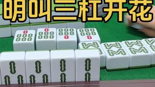 明叫三杠开花 #小麻将解心宽 #上热搜 #强烈推荐