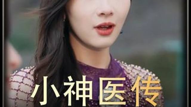 《小神医传》 #短剧推荐  #百亿剧好看计划