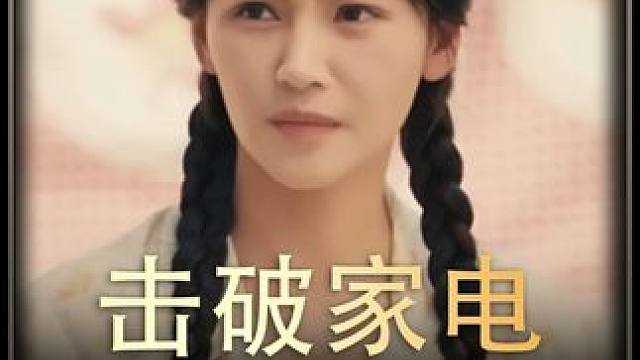 《击破家电》后续 #短剧推荐  #百亿剧好看计划