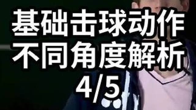 基础击球动作不同角度解析-4/5#羽毛球教学 #羽毛球训练 #羽毛球技巧 