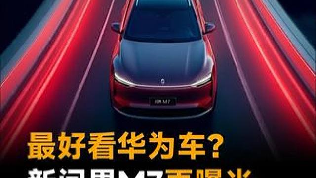 最好看华为车？新问界M7再曝光，更精致更精神 #华为  #新问界M7  #问界M7  #鸿蒙智行  