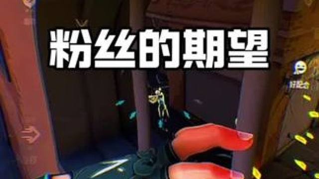 承载着粉丝的期望，我怎能不努力呢 #无畏契约手游正式开测 #瓦手付费删档开启 #无畏契约手游