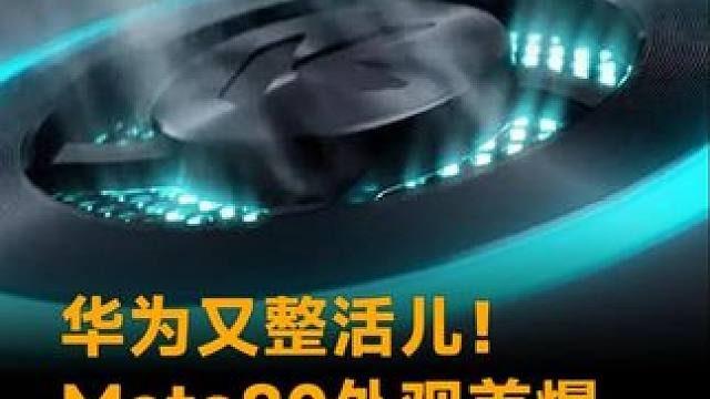 华为又整活儿！Mate80外观首爆，镜头模组塞风扇 #华为  #华为Mate80  #华为Mate8