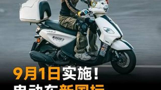 9月1日实施！电动车新国标，限速25，超速就断电#电动车  #电动自行车新国标9月1日开始实施  #