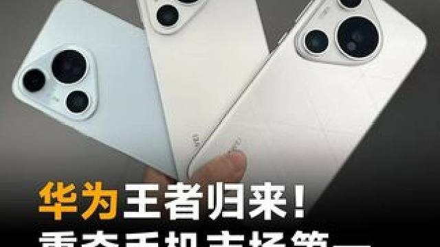 华为王者归来！重夺手机市场第一，小米第四苹果第五#华为  #华为重夺中国手机市场销量第一宝座  #苹