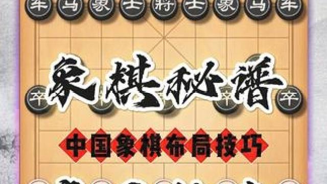 三分钟教你学会失传千年的象棋邪术阴狠杀招专治高手象棋速胜妙局 #象棋 #喜欢象棋关注我 #天天象棋 