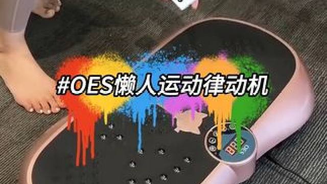 OES懒人运动健身男女家用抖抖机，不跑不跳就能轻松锻炼全身#抖抖机好身材
