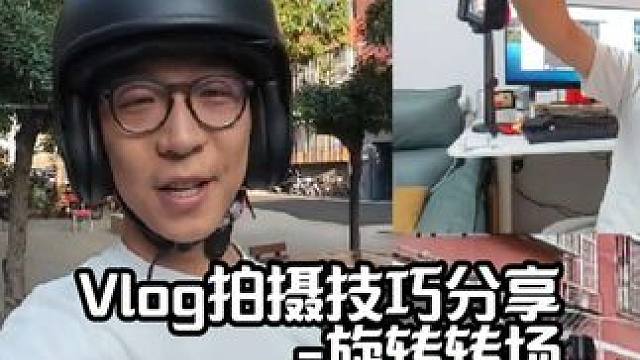 很久之前就答应大家会和大家分享一些拍摄技巧，先大家分享一个简单的动态旋转转场吧。
action这种广