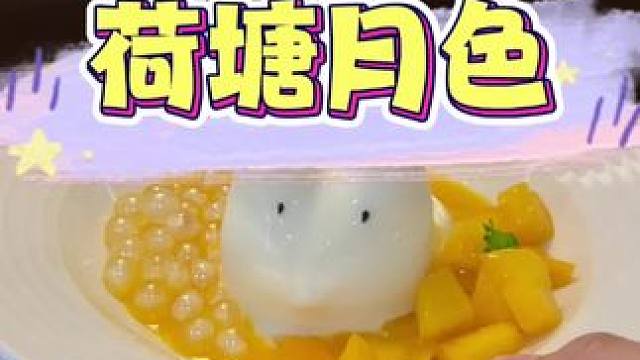 藏在木直街超级宝藏的糖水铺！！#糖水铺 #荷塘月色糖水 #银耳莲子羹 #解暑糖水
