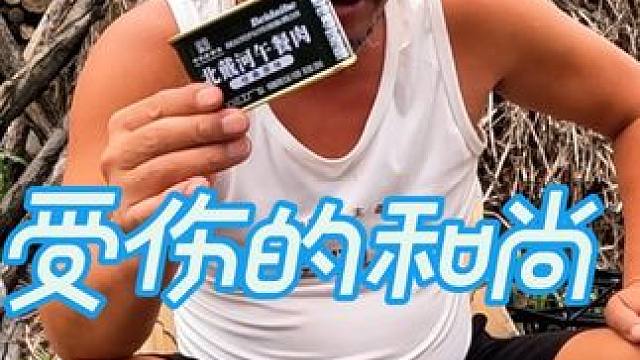 受伤的和尚又想戒酒，以后不喝了，太伤身体啦#我的乡村生活