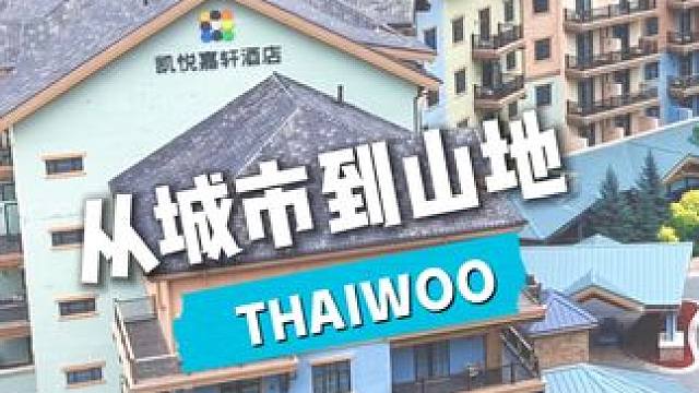 山不语 我们说第五期-从城市到山地 #京郊最chill的遛娃方式#太舞小镇#太舞小镇21度的夏天#这