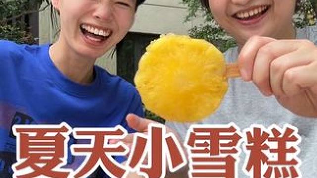 甜滋滋小雪糕～ #搞笑 #测评 #珀莱雅盾护防晒