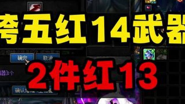 跨五红14武器 #地下城与勇士 #DNF