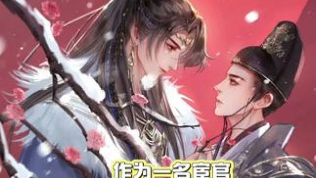 #广播剧 他唯有在他的面前才会心甘情愿  #折春威  #虐心