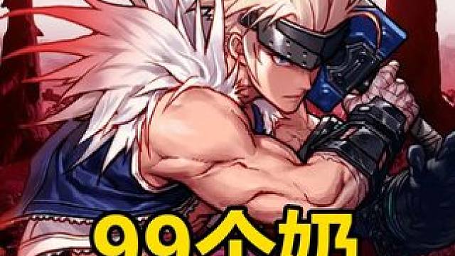 你这么玩的话，那得给你鞠一个 