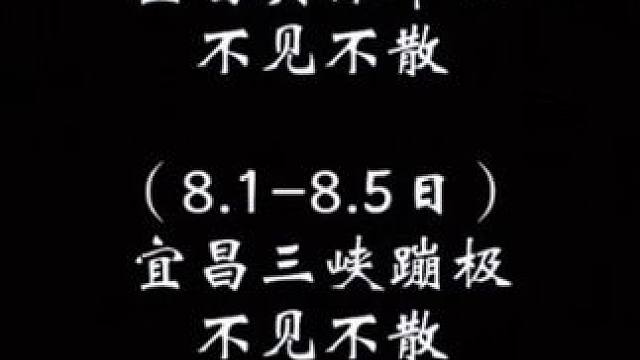 欢迎全国各地的刀迷来到美丽的西陵峡三峡蹦极，青春没有售价，蹦极一跃而下！#三峡蹦极#周末超好玩#刀郎