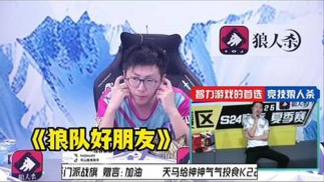 狼队好朋友！
#狼人杀 #华山论剑狼人杀