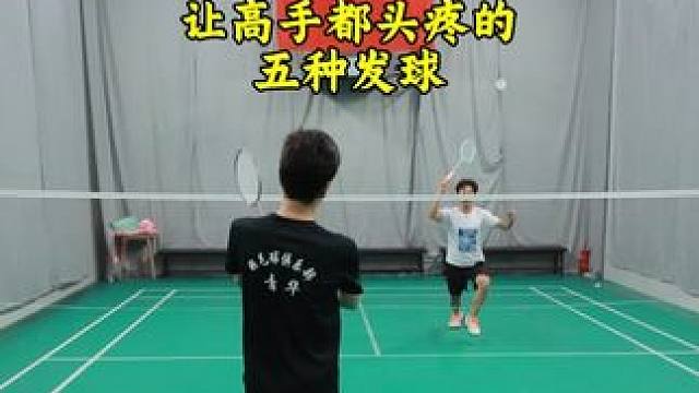 让高手都头疼的五种发球 最后一种效果最好#羽毛球 #羽毛球发球 #羽毛球发球教学
