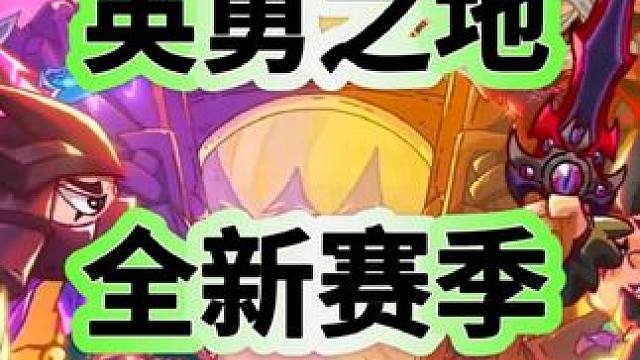 英勇之地s1赛季~