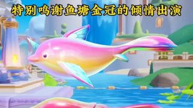 各位金冠老师辛苦了 #元梦之星 #和星宝一起做峡谷农民 #元梦追逃日记 #元梦二创团 #元梦顶流ip