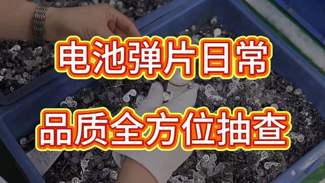 电池弹片日常品质全方位尺寸测量