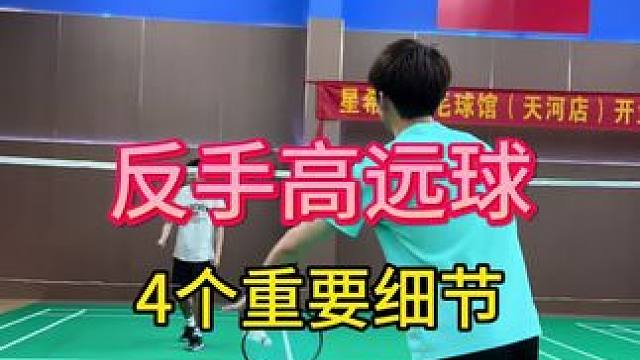 听说你还不会反手高远球？#薰风吞噬