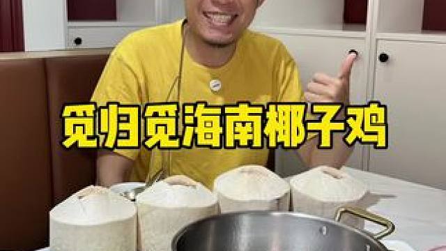 我的天！椰子水椰子鸡这个组合我喜欢好合适呀#椰子鸡 #椰子水 #椰子鸡火锅 #海南美食 #酸辣开胃