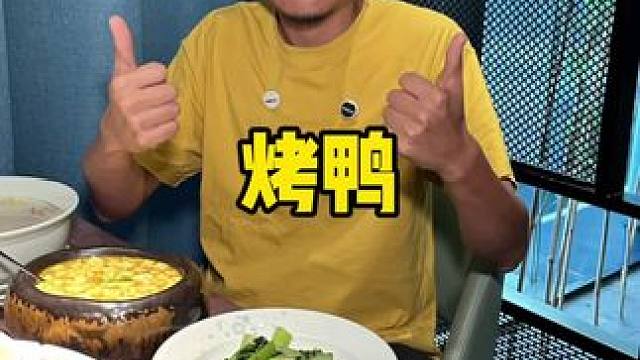 我的天可是包含一整只！一整只！烤鸭#羲和心动套餐#烤鸭 #北京烤鸭 #环境优美 #情侣约会