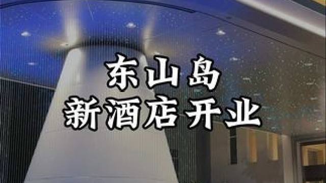 新开在东山岛C位的金銮湾君澜度假酒店 一镜到底带你看看他们家的别墅房，离沙滩直线距离才20米，步行出